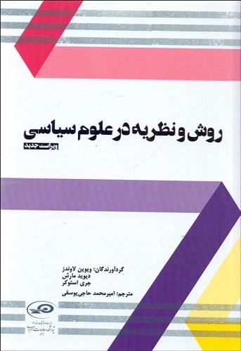 کتاب روش و نظریه در علوم سیاسی ویراست جدید