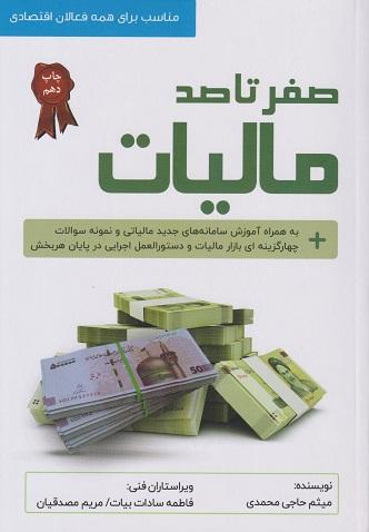 کتاب صفر تا صد مالیات