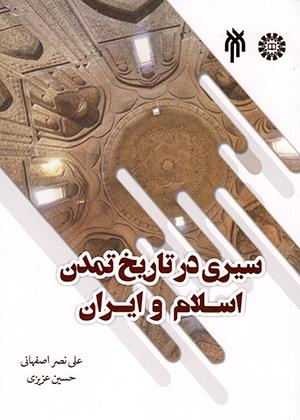 کتاب سیری در تاریخ تمدن اسلام و ایران ویراست دوم کد2337