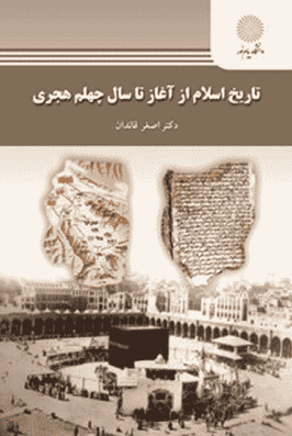 کتاب تاریخ اسلام از آغاز تا سال چهلم هجری