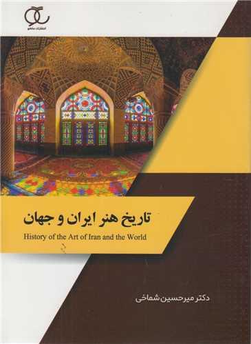 کتاب تاریخ هنر ایران و جهان