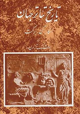کتاب تاریخ تئاتر جهان دوره 3 جلدی