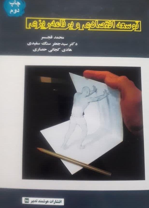 کتاب توسعه اقتصادی و برنامه ریزی