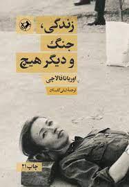 کتاب زندگی جنگ و دیگر هیچ