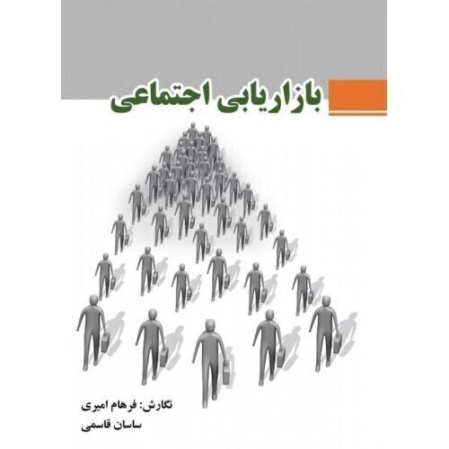 کتاب بازاریابی اجتماعی