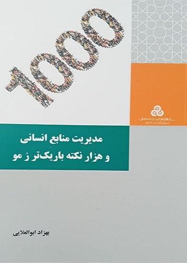 کتاب مدیریت منابع انسانی و هزار نکته باریک تر ز مو