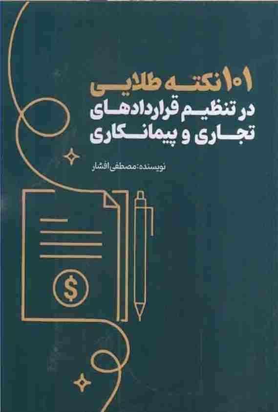 کتاب 101 نکته طلایی در تنظیم قراردادهای تجاری و پیمانکاری