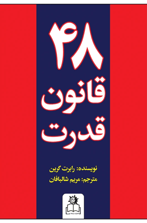 کتاب 48 قانون قدرت