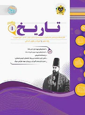 کتاب تاریخ 1 دهم انسانی اسفندیار