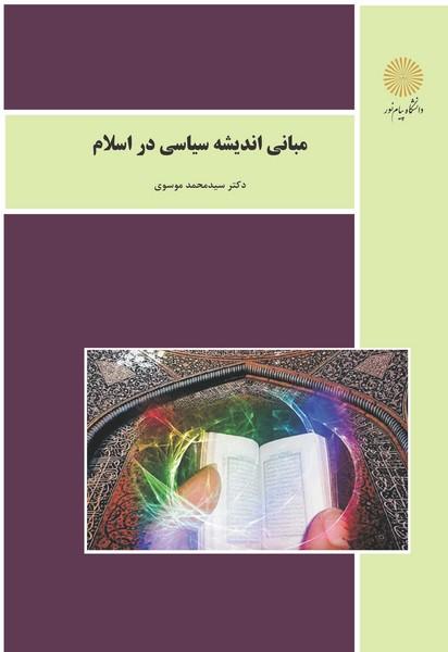 کتاب مبانی اندیشه سیاسی در اسلام رشته علوم سیاسی