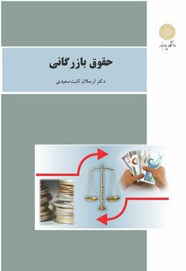 کتاب حقوق بازرگانی