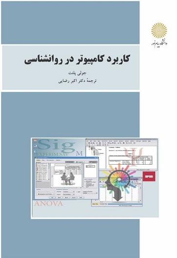 کتاب کاربرد کامپیوتر در روانشناسی