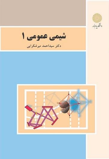 کتاب شیمی عمومی 1