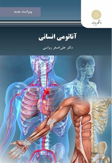 کتاب آناتومی انسانی رشته تربیت بدنی