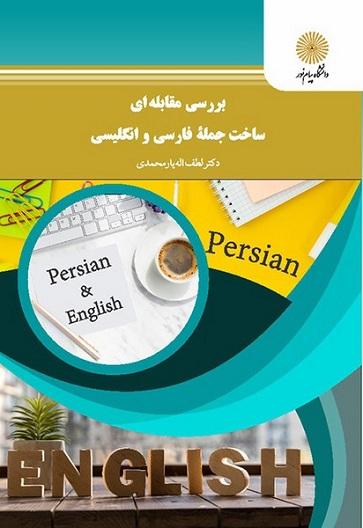 کتاب بررسی مقابله ای ساخت جمله فارسی و انگلیسی