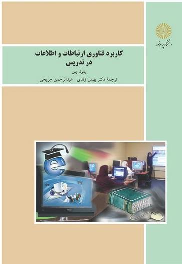 کتاب کاربرد فناوری ارتباطات و اطلاعات در تدریس