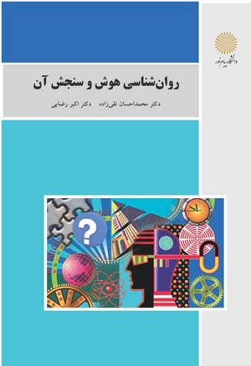 کتاب روانشناسی هوش و سنجش آن رشته روانشناسی