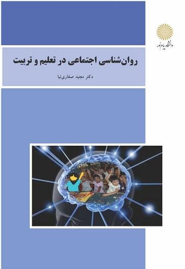 کتاب روانشناسی اجتماعی در تعلیم و تربیت