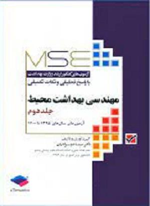 کتاب آزمون های کنکور ارشد وزارت بهداشت مهندسی بهداشت محیط جلد دوم جامعه نگر