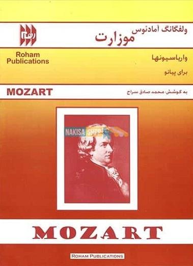 کتاب ولفگانگ آمادئوس موزارت واریاسیونها برای پیانو