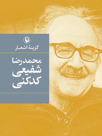 کتاب گزینه اشعار شفیعی کدکنی