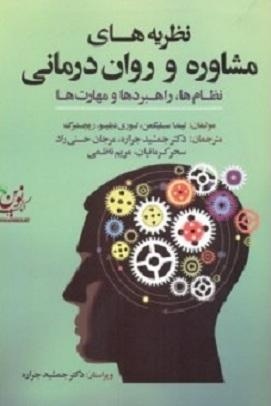 کتاب نظریه های مشاوره و روان درمانی