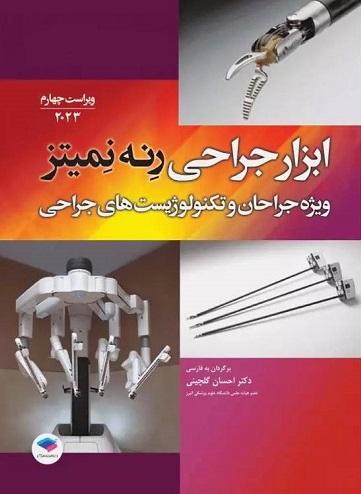 کتاب ابزار جراحی رنه نمیتز ویراست چهارم 2023