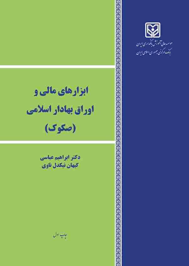 کتاب ابزارهای مالی و اوراق بهادار اسلامی