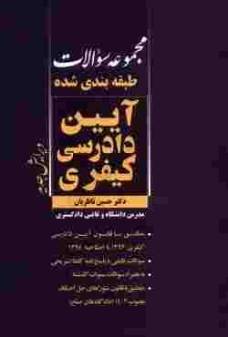 کتاب مجموعه سوالات طبقه بندی شده آیین دادرسی کیفری
