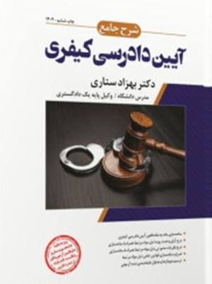 کتاب شرح جامع آیین دادرسی کیفری 1404