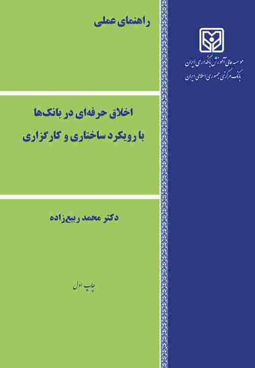 کتاب اخلاق حرفه ای در بانک ها با رویکرد ساختاری و کارگزاری