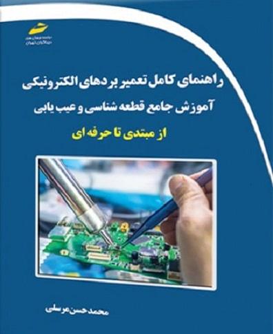 کتاب راهنمای کامل تعمیر بردهای الکترونیکی آموزش جامع قطعه شناسی و عیب یابی از مبتدی تا حرفه ای