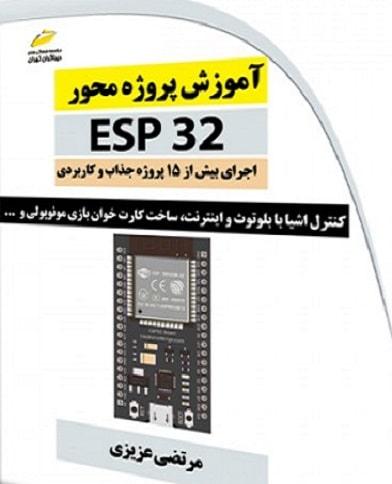 کتاب آموزش پروژه محور ESP 32