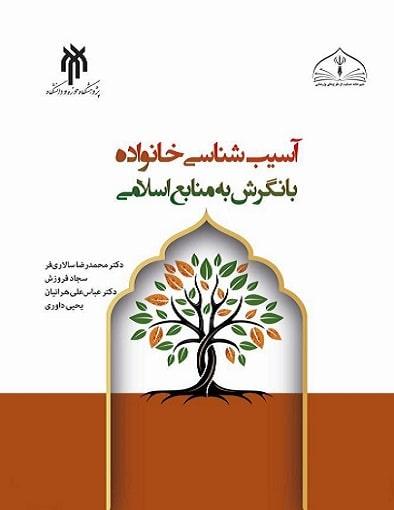 کتاب آسیب شناسی خانواده با نگرش به منابع اسلامی