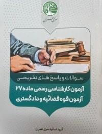 کتاب آزمون کارشناسی رسمی ماده 27 آزمون قوه قضائیه و دادگستری