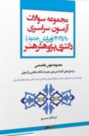 کتاب مجموعه سوالات آزمون سراسری 90 تا 1404 دکتری پژوهش هنر اندیشه ارشد