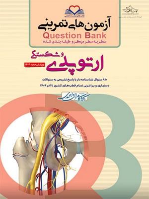 کتاب آزمون های تمرینی سطر به سطر میکروطبقه بندی شده ارتوپدی و شکستگی ویرایش جدید 1404