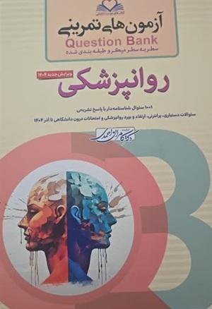 کتاب آزمون های تمرینی روانپزشکی ویرایش جدید 1404