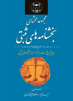 کتاب مجموعه محشای بخشنامه های ثبتی 1404 گنج دانش