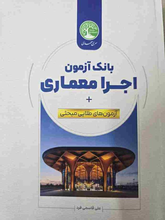 کتاب بانک آزمون اجرا معماری