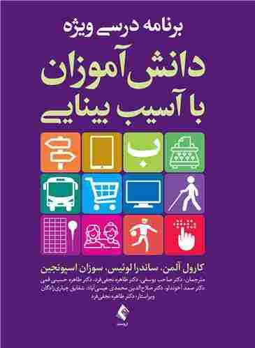 کتاب برنامه درسی ویژه دانشآموزان با آسیب بینایی