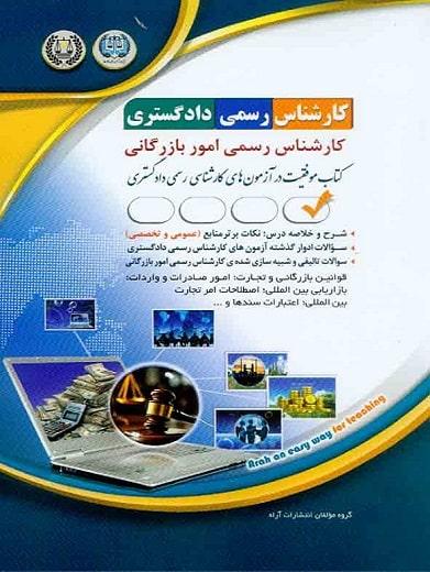 کتاب آزمون های کارشناس رسمی دادگستری امور اقتصادی و بازرگانی