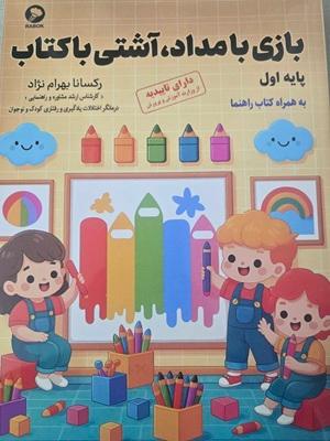 کتاب بازی با مداد آشتی با کتاب