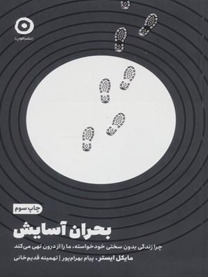کتاب بحران آسایش