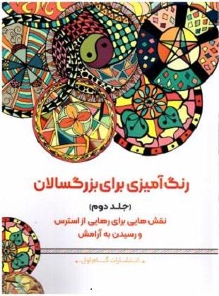 کتاب رنگ آمیزی برای بزرگسالان جلد دوم ویرایش دوم