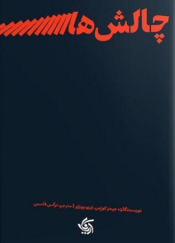 کتاب چالش ها