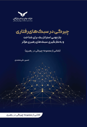 کتاب چیرگی در رهبری فردی