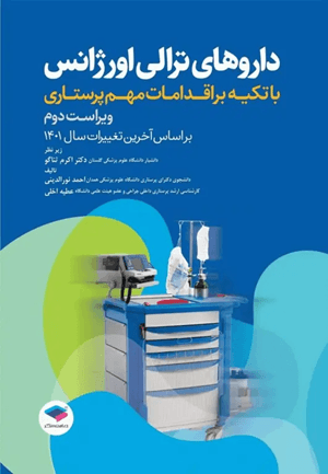 کتاب داروهای ترالی اورژانس با تکیه بر اقدامات مهم پرستاری