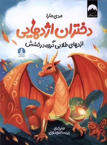 کتاب دختران اژدهایی
