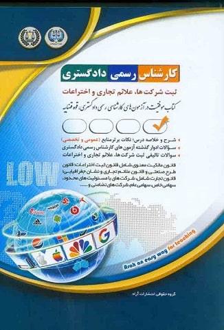 کتاب آزمون های کارشناس رسمی دادگستری ثبت شرکت ها علائم تجاری و اختراعات